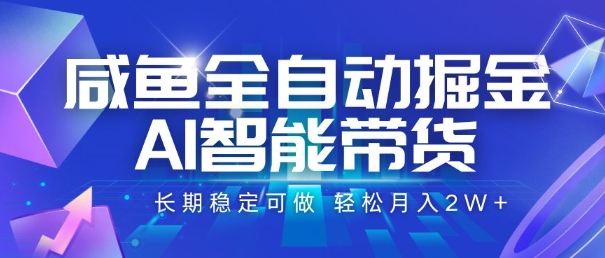 咸鱼全自动掘金,AI智能带货,长期稳定可做,轻松月入2W+【揭秘】-佳佳云创网