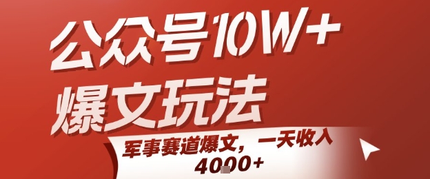 公众号10W+爆文玩法,军事赛道爆文,一天收入1k+,小白入手最快的项目-佳佳云创网