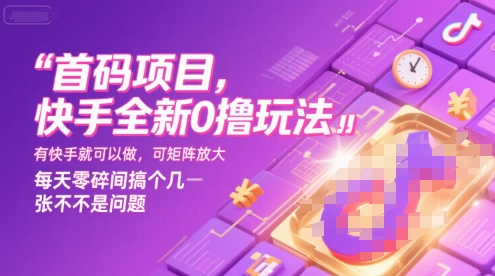 首码项目,快手全新0撸玩法,有快手就可以做,可矩阵放大,每天零碎时间搞个几张不是问题【揭秘】-佳佳云创网