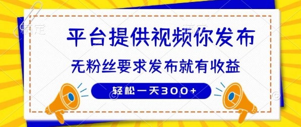 种草平台提供视频 你发布 无粉丝要求 发布就有钱 轻松一天3张+【揭秘】-佳佳云创网