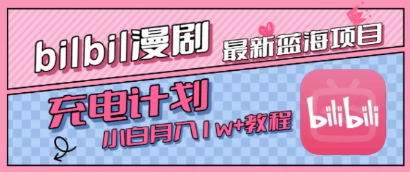 最新蓝海项目,B站充电计划,小白也能月入1w+-佳佳云创网