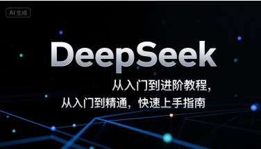 DeepSeek从入门到进阶教程,从入门到精通,快速上手指南-佳佳云创网