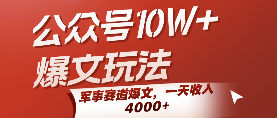 公众号10W+爆文玩法,军事赛道爆文,一天收入4000+-佳佳云创网