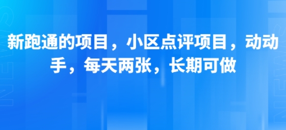 新跑通的项目,小区点评项目,动动手,每天两张,长期可做-佳佳云创网