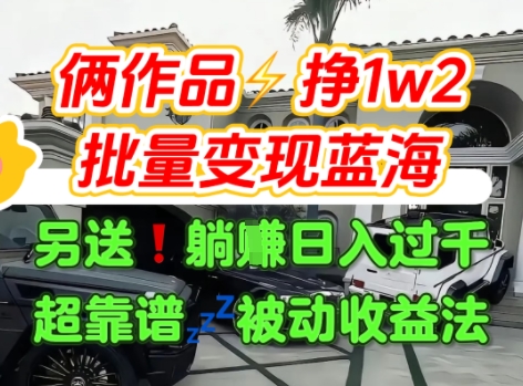 只靠2个作品点赞数量就挣1.2W,不导私域也能变现了【支持矩阵】汽水音乐门种草项目-佳佳云创网