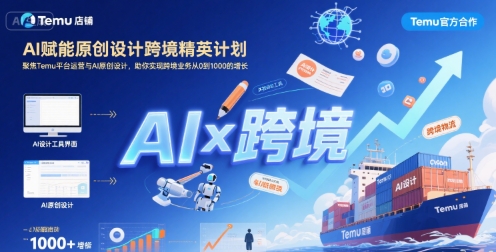 AI赋能原创设计跨境精英计划,聚焦Temu台运营与AI原创设计,助你实现跨境业务从0到1000的增长-佳佳云创网