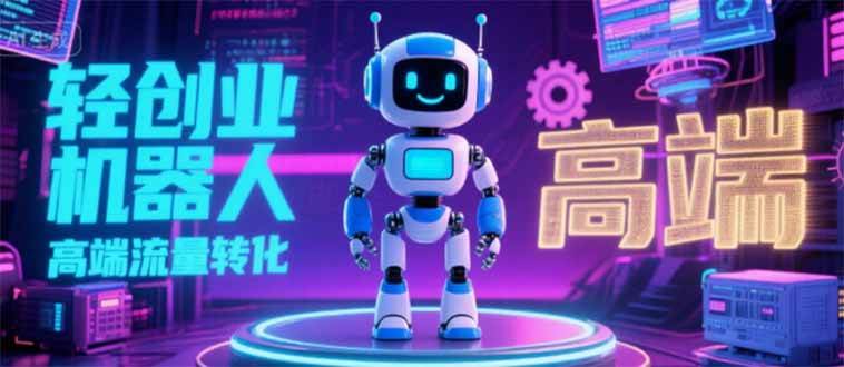 (15537期)2025 独立玩家必看:机器人 IP 流量转化新玩法,N 粉变现高效路径揭秘-佳佳云创网
