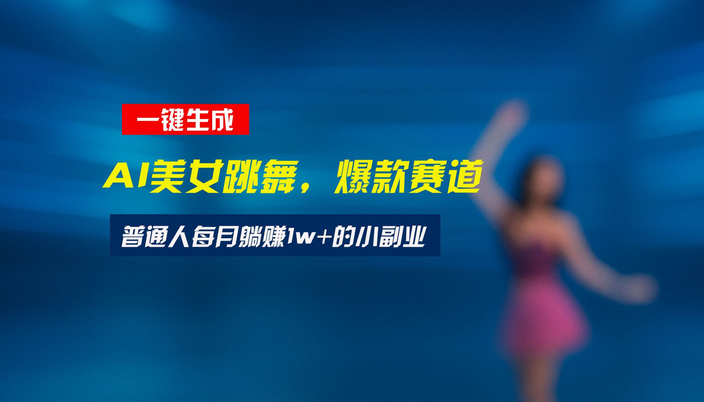 (15549期)最新视频号玩法:美女跳舞赛道,一键生成原创视频,新手小白也能轻松上手-佳佳云创网