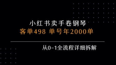 小红书私域卖手卷钢琴,客单498,单号年销2000单,从0-1全流程详细拆解-佳佳云创网