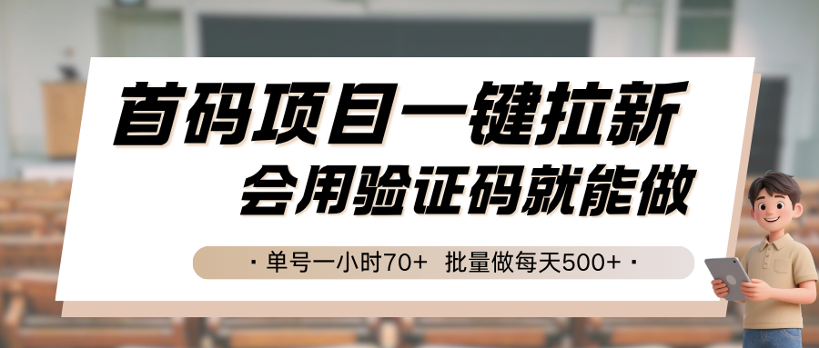 首码项目一键拉新,会用验证码就能做 单号一小时70+,批量做每天500+-佳佳云创网