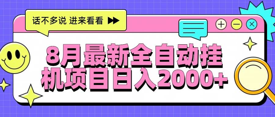 (15574期)8月最新全自动挂机项目日入2000+-佳佳云创网