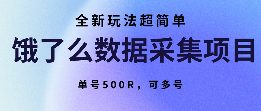 饿了么数据采集项目,全新玩法超简单,单号500R,可多号-佳佳云创网
