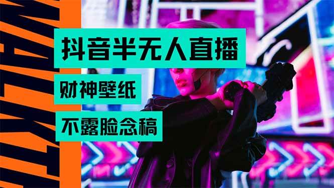 (15590期)抖音半无人直播生肖财神AI图撸音浪,不用露脸、只需要读稿,宝妈、大学…-佳佳云创网
