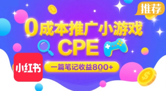0成本小红书笔记推广小游戏CPE,一篇笔记收益8张+大厂稳定,抓紧冲!-佳佳云创网
