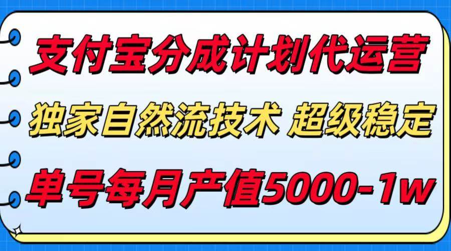 (15592期)支付宝分成计划代运营,最新自然流技术,收益稳定,单号月产5000+!-佳佳云创网
