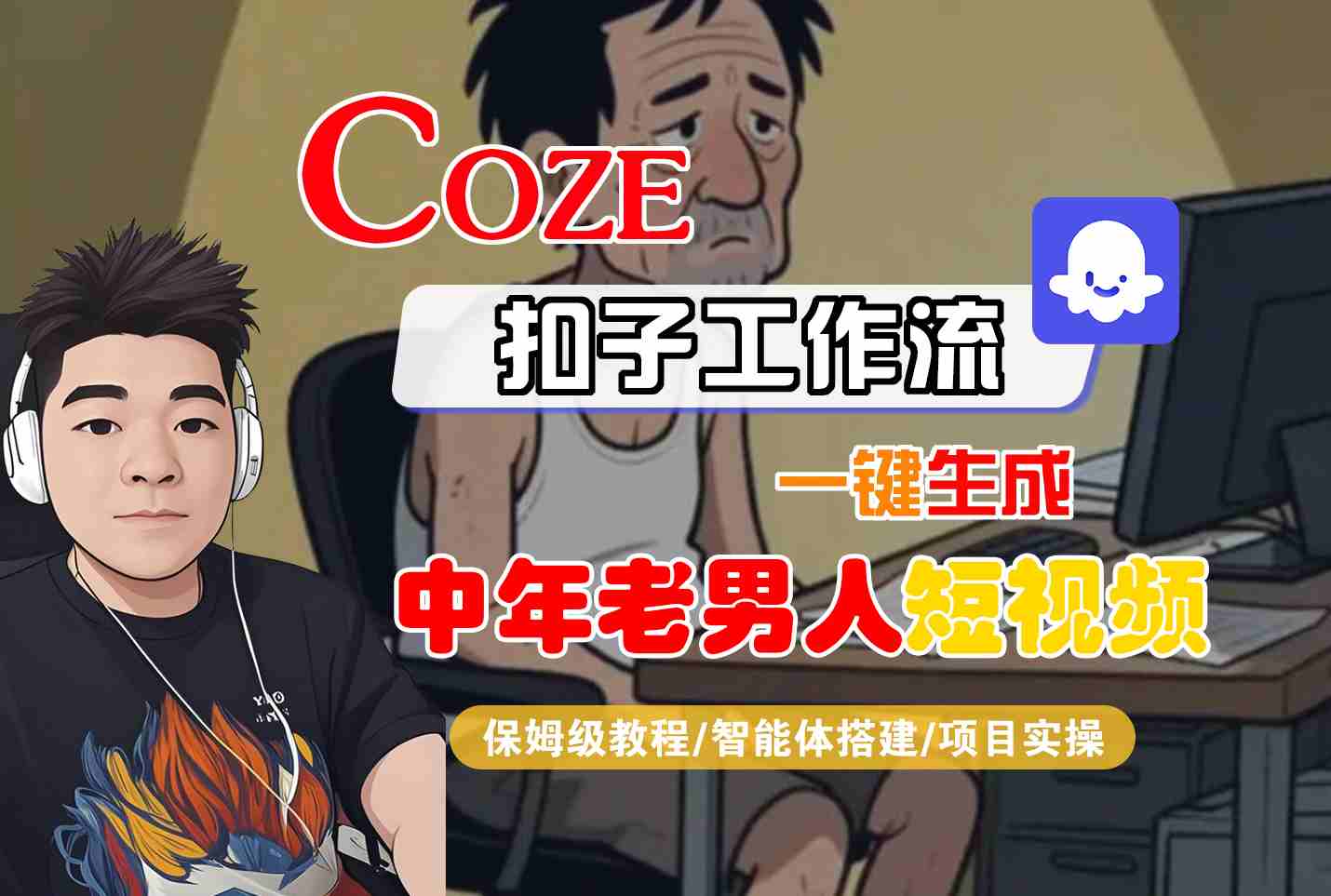 COZE扣子工作流一键生成中年老男人短视频,保姆级教程-智能体搭建-项目实操-佳佳云创网