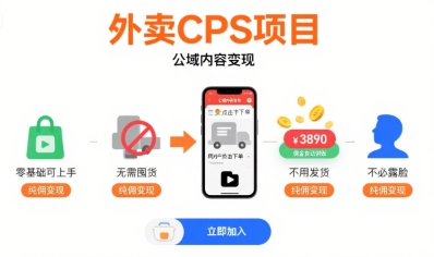 外卖CPS项目,公域内容变现,零基础可上手,无需囤货、不用发货、不必露脸、纯佣变现-佳佳云创网