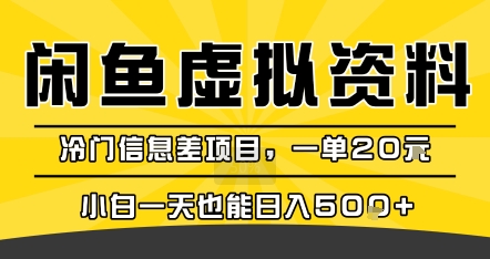 咸鱼虚拟资料变现,冷门信息差项目,一单20米,小白一天也能日入5张+-佳佳云创网