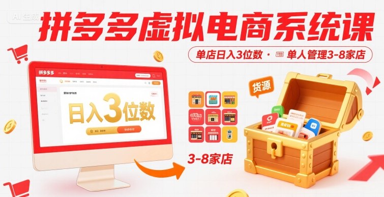 拼多多虚拟电商系统课,单店日入3位数,单人可管理3-8家店【附货源】-佳佳云创网