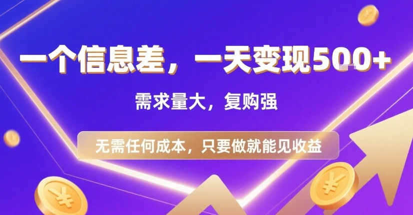 一个信息差,一天变现5张+,需求量大,复购强,无需任何成本,只要做就能见收益【揭秘】-佳佳云创网