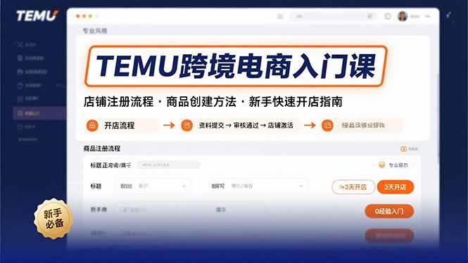 (15682期)TEMU跨境电商入门课,店铺注册流程,商品创建方法,新手快速开店指南-佳佳云创网