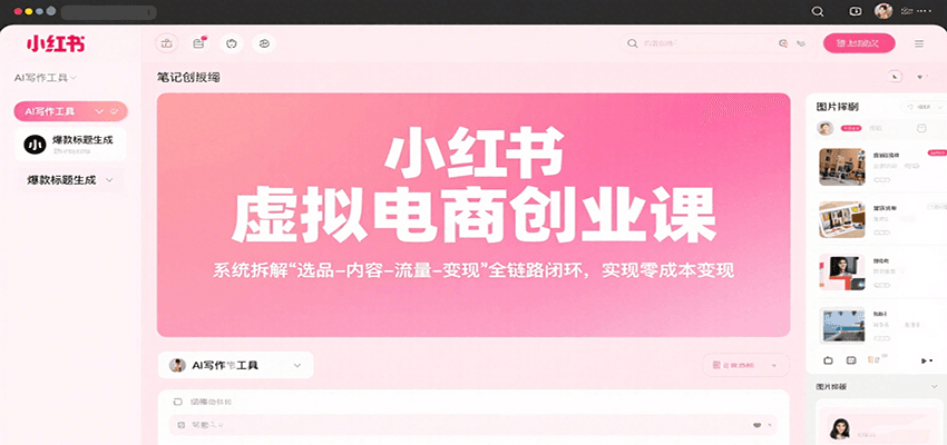 小红书虚拟电商创业课,系统拆解选品-内容-流量-变现,实现零成本变现-佳佳云创网