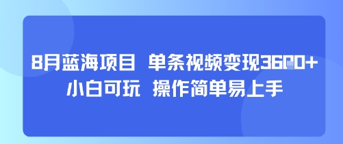 8月AI蓝海项目,单条视频变现1k+ 小白可玩 操作简单易上手-佳佳云创网
