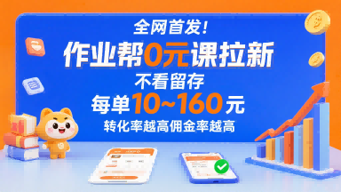 全网首发!作业帮0元课拉新,不存在留存,每单最低10米,转化率越高佣金率越高-佳佳云创网