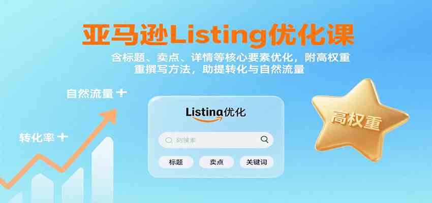 亚马逊Listing优化课:标题、卖点、详情等,高权重撰写方法,提转化与自然流量-佳佳云创网