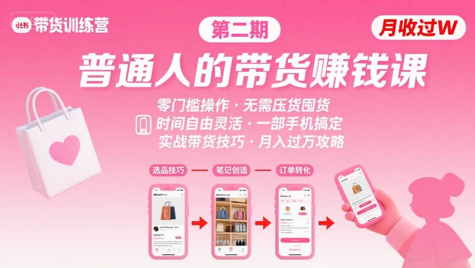 小红书带货第二期训练营,普通人月收过W的带货课,时间自由,零门槛无压货,一部手机即可操作-佳佳云创网