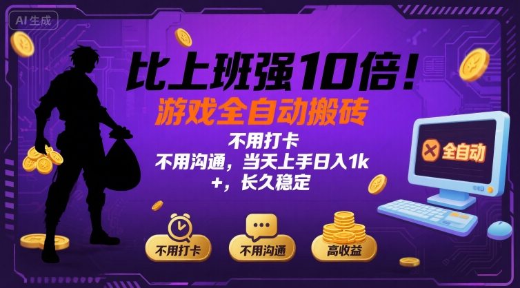 比上班强10倍!游戏全自动搬砖:不用打卡 不用沟通,当天上手日入1k +,长久稳定【揭秘】-佳佳云创网