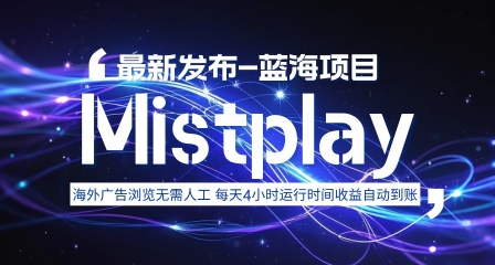 8月中旬新项目Mistplay海外游戏广告,每天自动运行2-4小时无需人工值守,日收益1.5美刀左右 可多开【揭秘】-佳佳云创网