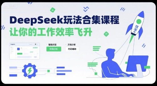 DeepSeek玩法合集课程,让你的工作效率飞升-佳佳云创网