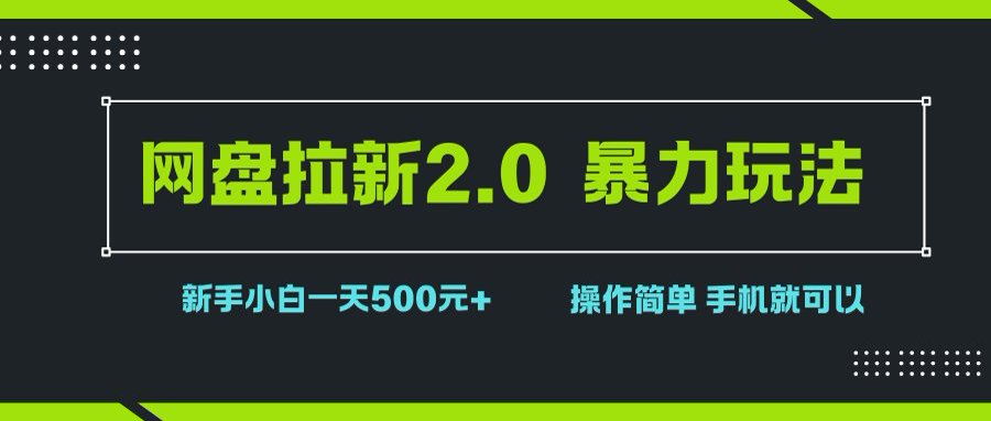 (15759期)网盘拉新2.0,暴力玩法,新手小白一天轻松500,操作简单-佳佳云创网