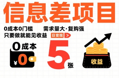 一个信息差项目,0成本0门槛,需求量大,复购强,只要做就能见收益,一天变现5张【揭秘】-佳佳云创网