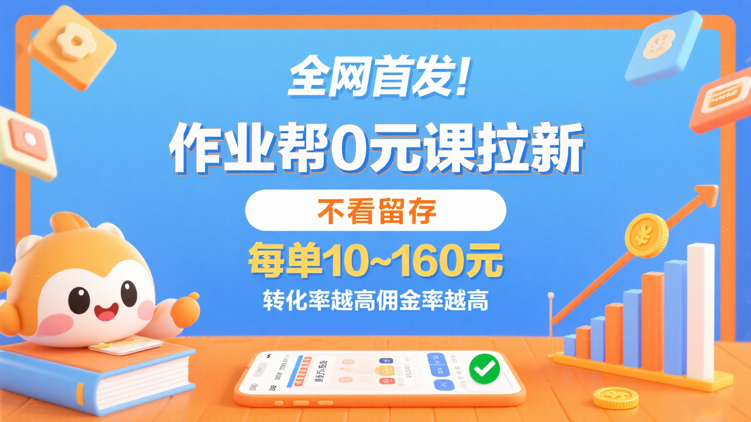作业帮0元课拉新,不看留存,每单10~160元,转化率越高佣金率越高。-佳佳云创网