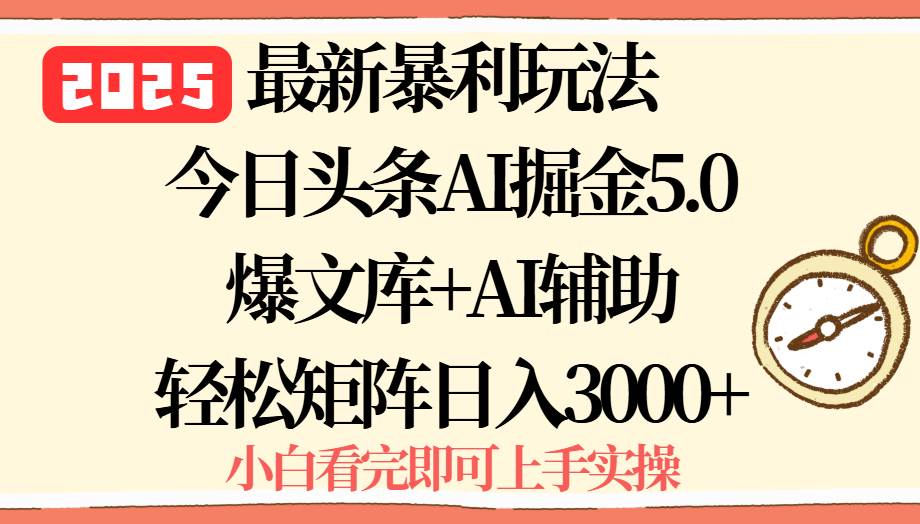(15786期)2025年今日头条最新暴利玩法5.0,一键生成爆款,轻松实现矩阵日入3000+-佳佳云创网