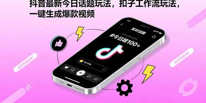 (15801期)抖音最新今日话题玩法,扣子工作流玩法,一键生成爆款视频-佳佳云创网