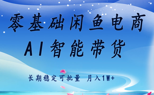 零基础运营 闲鱼电商 快速起飞流量 长期稳定 单人月入2w+-佳佳云创网