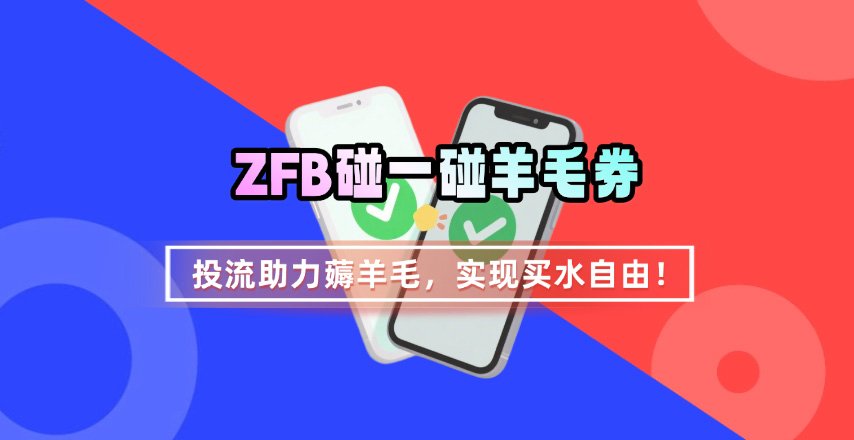ZFB碰一碰无门槛券_投流助力薅羊毛,实现买水自由~-佳佳云创网