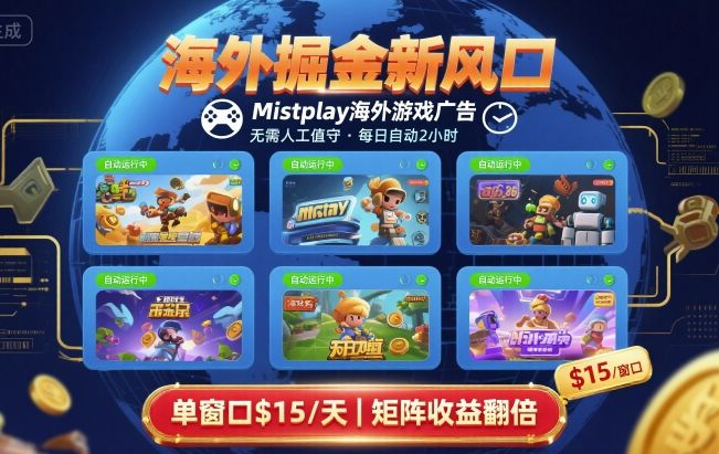 海外掘金新风口,Mistplay海外游戏广告,每日自动运行,单窗口稳入2美刀 ,可矩阵操作【揭秘】-佳佳云创网