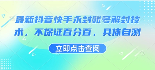 最新抖音快手永封账号解封技术,不保证百分百,具体自测-佳佳云创网