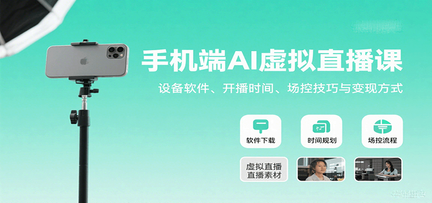 手机端AI虚拟直播课:设备软件、开播时间、场控技巧与变现方式-佳佳云创网