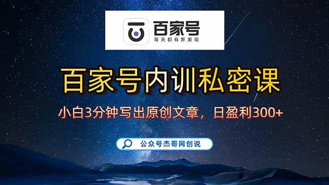 (15882期)百家号正确的写作的方式,小白也可以轻松写出原创文章,新手也能日更爆…-佳佳云创网