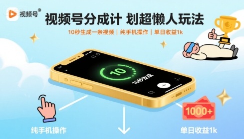 视频号分成计划超懒人玩法,10秒生成一条视频,纯手机操作,单日收益1k+【揭秘】-佳佳云创网