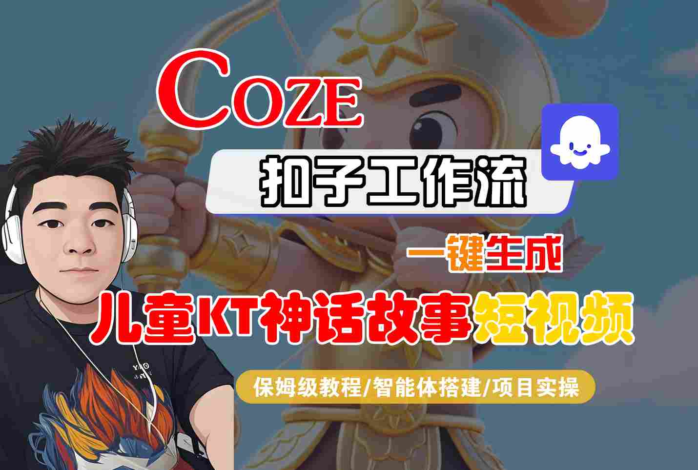 Coze扣子智能体工作流一键生成“儿童卡通神话故事“短视频,全流程保姆级教学-佳佳云创网