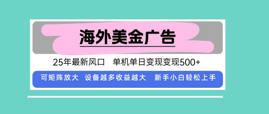 (15902期)最新海外广告美金,全自动挂机,单机单日500+,可矩阵放大,新手小白轻…-佳佳云创网