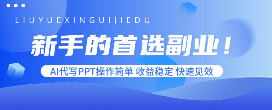 (15911期)新手的首选副业!AI代写PPT操作简单,收益稳定,快速见效-佳佳云创网