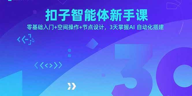 (15914期)扣子智能体新手课,零基础入门+空间操作+节点设计,3天掌握AI自动化搭建-佳佳云创网