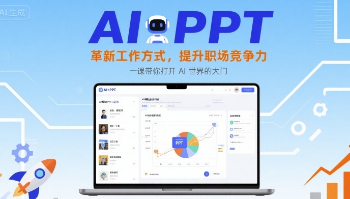 AI+PPT:革新工作方式,提升职场竞争力,一课带你打开 AI 世界的大门-佳佳云创网